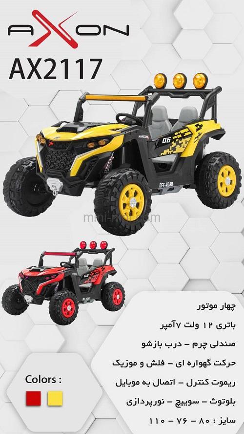 ماشین شارژی آکسون 2117