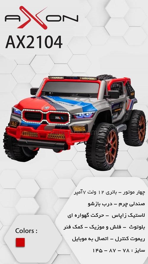 ماشین شارژی 2104 آکسون