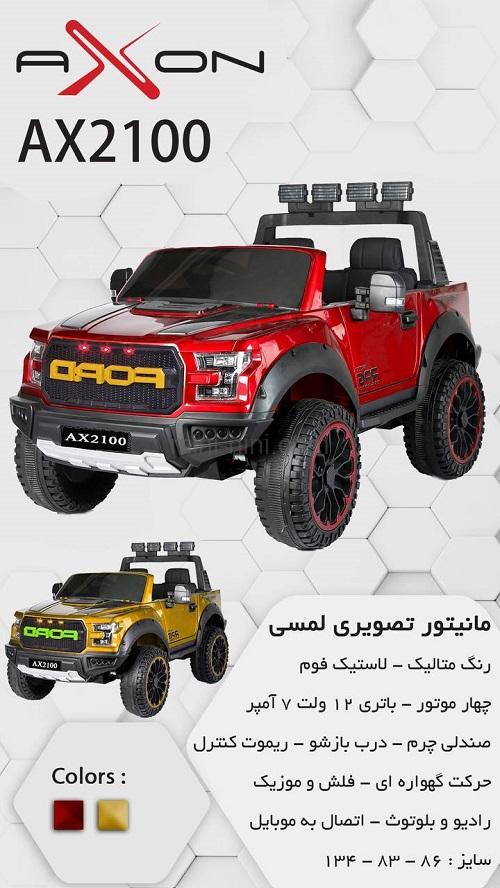 ماشین شارژی 2100 آکسون