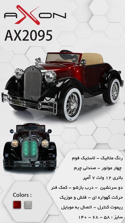 ماشین شارژی 2095 آکسون