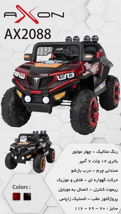 ماشین شارژی 2088 آکسون