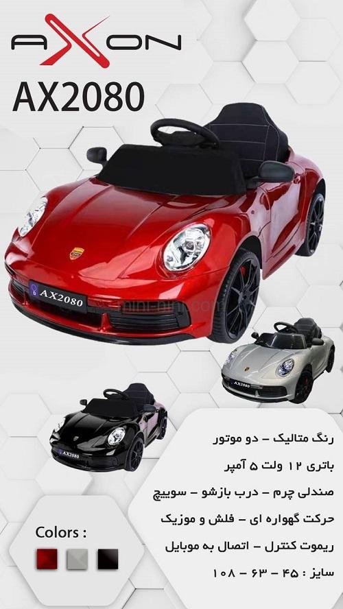 ماشین شارژی 2080 آکسون