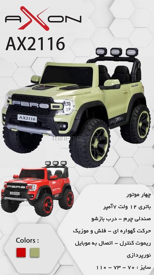 ماشین شارژی آکسون 2116