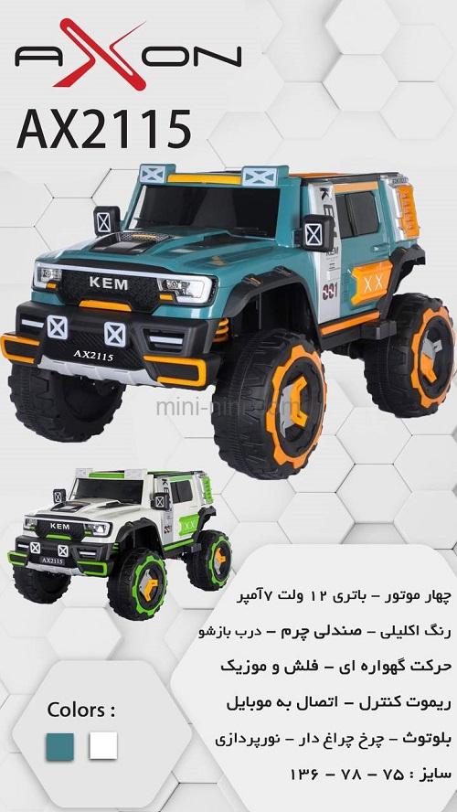 ماشین شارژی آکسون 2115