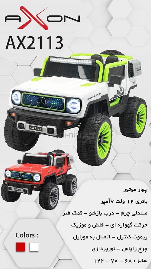 ماشین شارژی 2113 آکسون