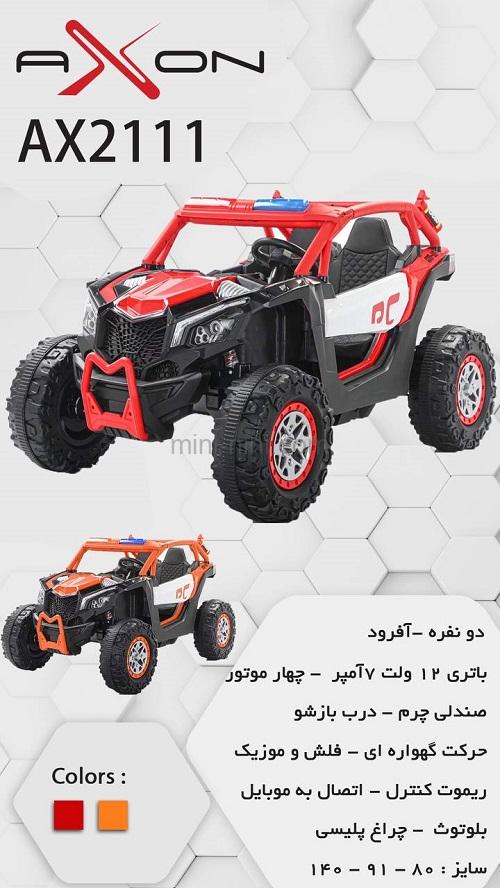 ماشین شارژی 2111 آکسون