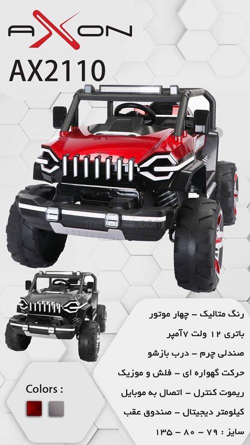 ماشین شارژی 2110 آکسون