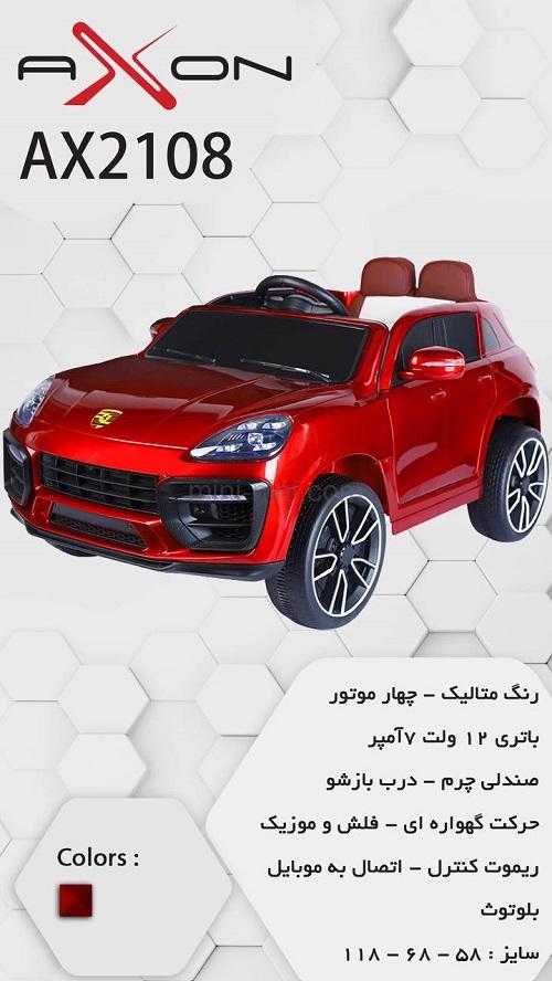 ماشین شارژی 2108 آکسون